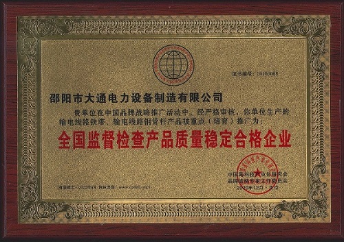 產(chǎn)品質量穩(wěn)定合格企業(yè)