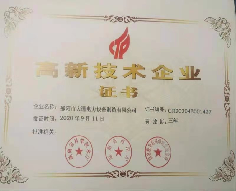 高新技術(shù)企業(yè)證書